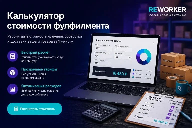 Калькулятор стоимости фулфилмента reWorker: расчёт хранения, обработки и доставки товара на маркетплейсы