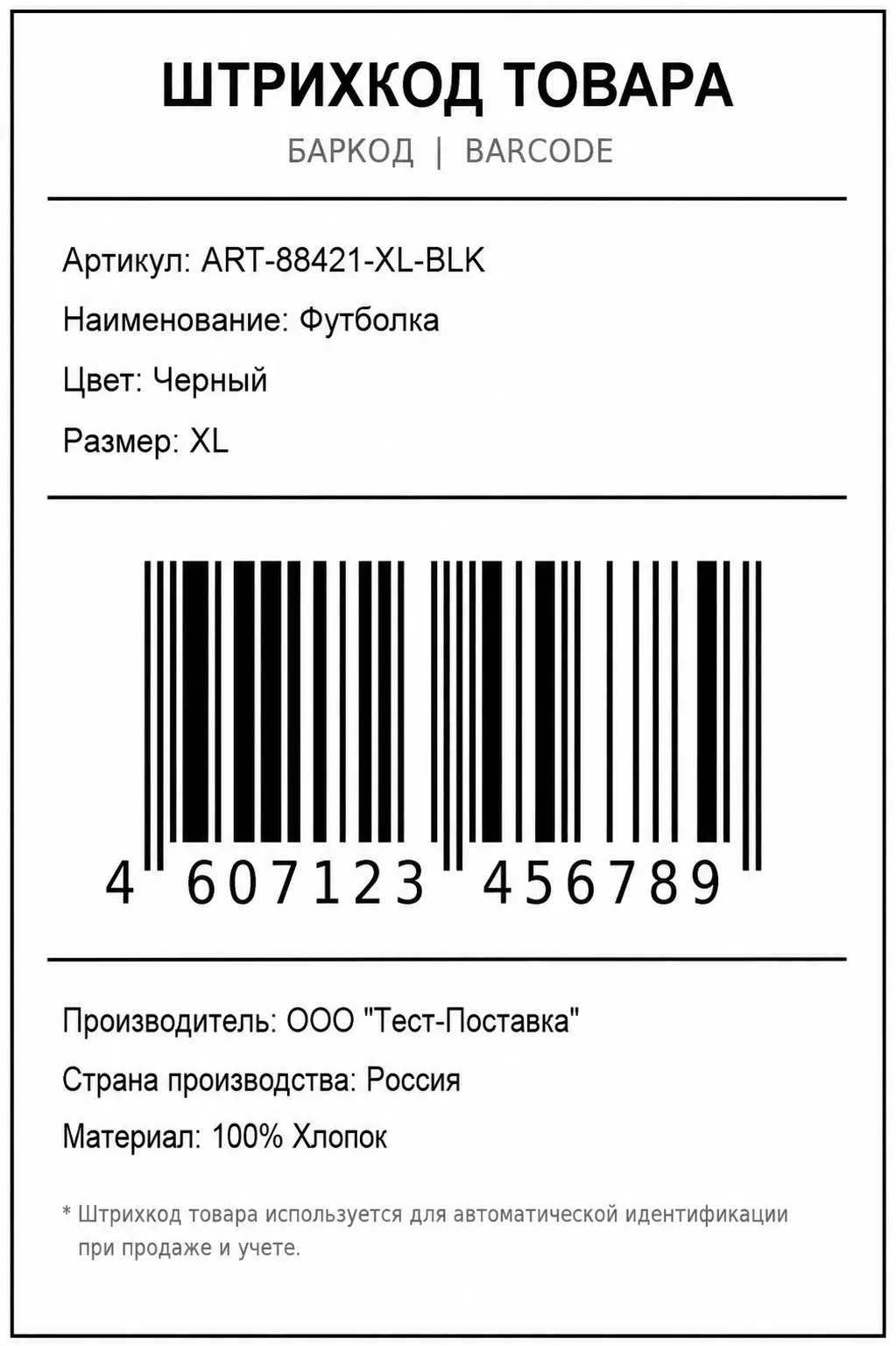 Товарный штрихкод (баркод) — линейный штрихкод EAN-13 на этикетке единицы товара