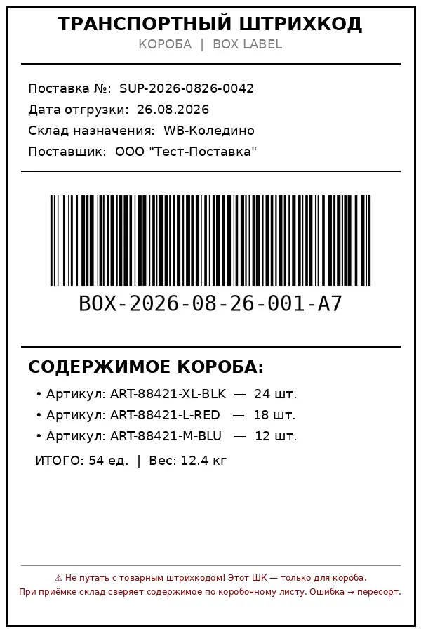 Транспортный штрихкод короба — линейный штрихкод на этикетке короба с данными поставки и содержимым
